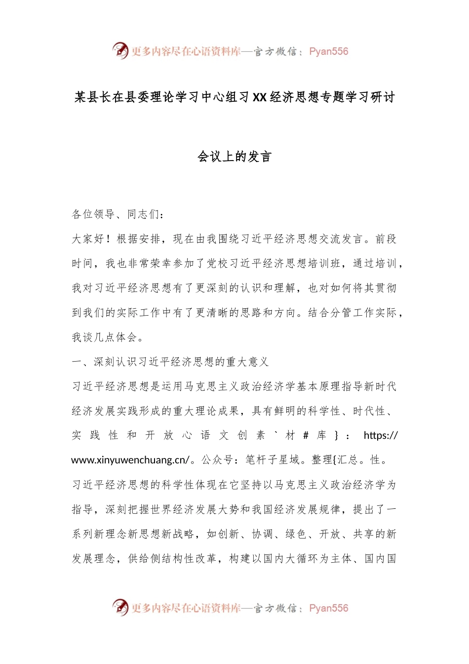 某县长在县委理论学习中心组习XX经济思想专题学习研讨会议上的发言.docx_第1页
