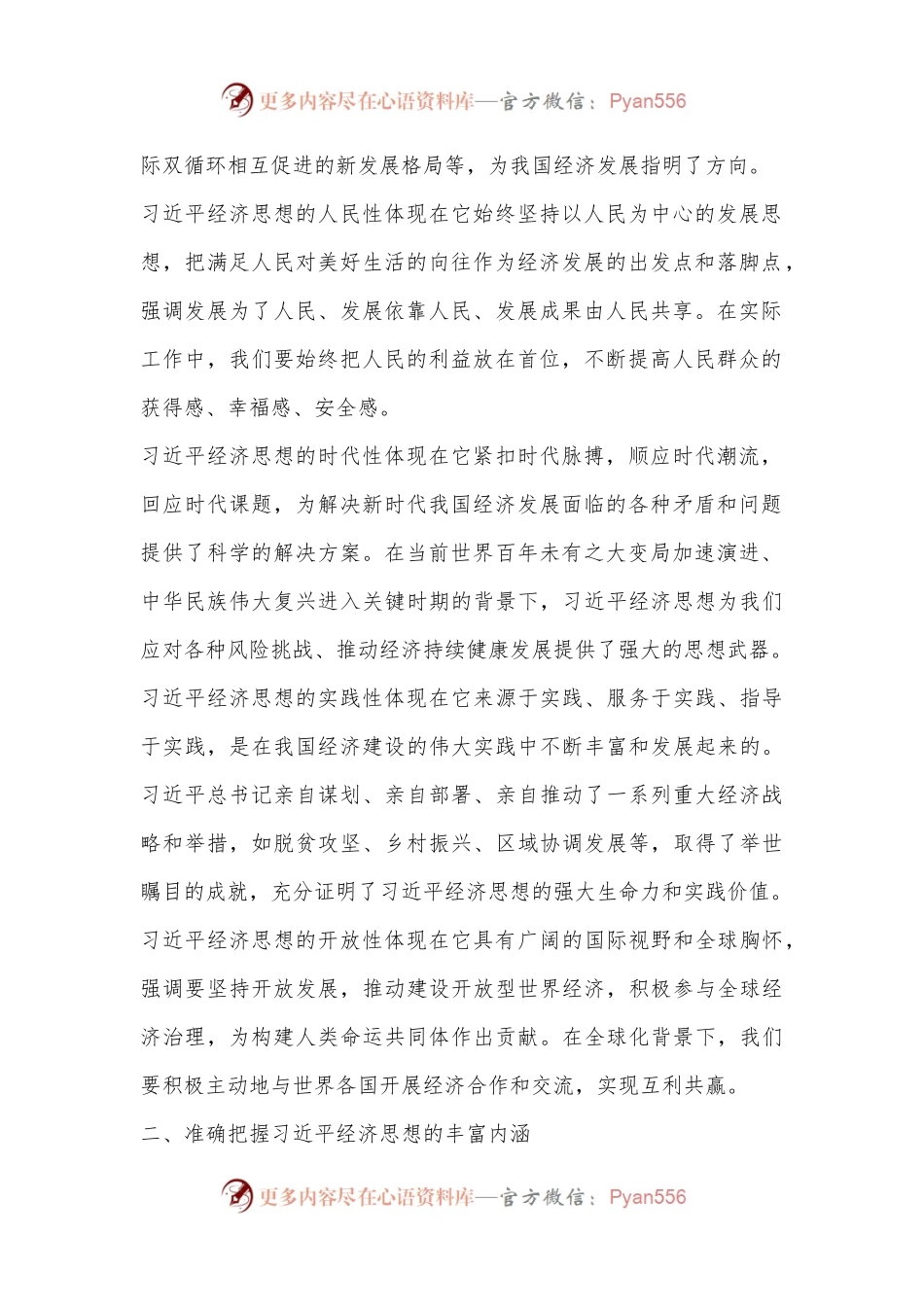 某县长在县委理论学习中心组习XX经济思想专题学习研讨会议上的发言.docx_第2页