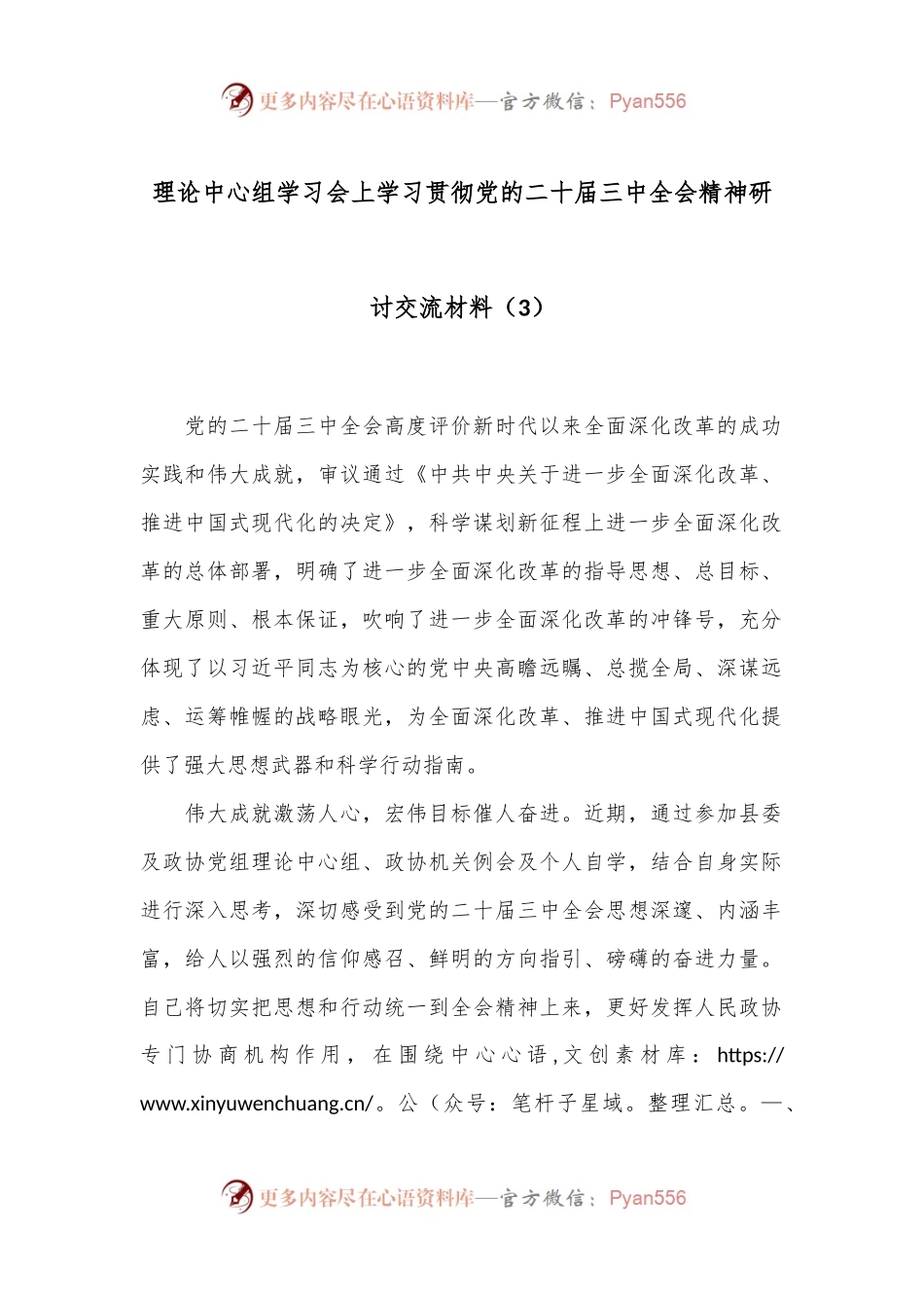 理论中心组学习会上学习贯彻党的二十届三中全会精神研讨交流材料（3）.docx_第1页