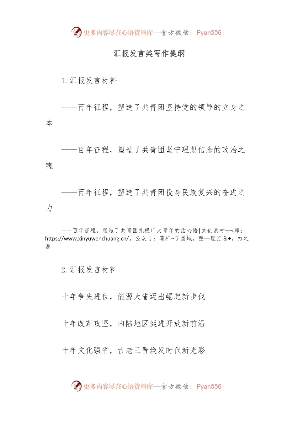 汇报发言类写作提纲.docx_第1页