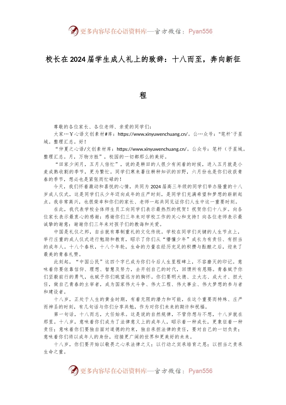 校长在2024届学生成人礼上的致辞：十八而至，奔向新征程.docx_第1页
