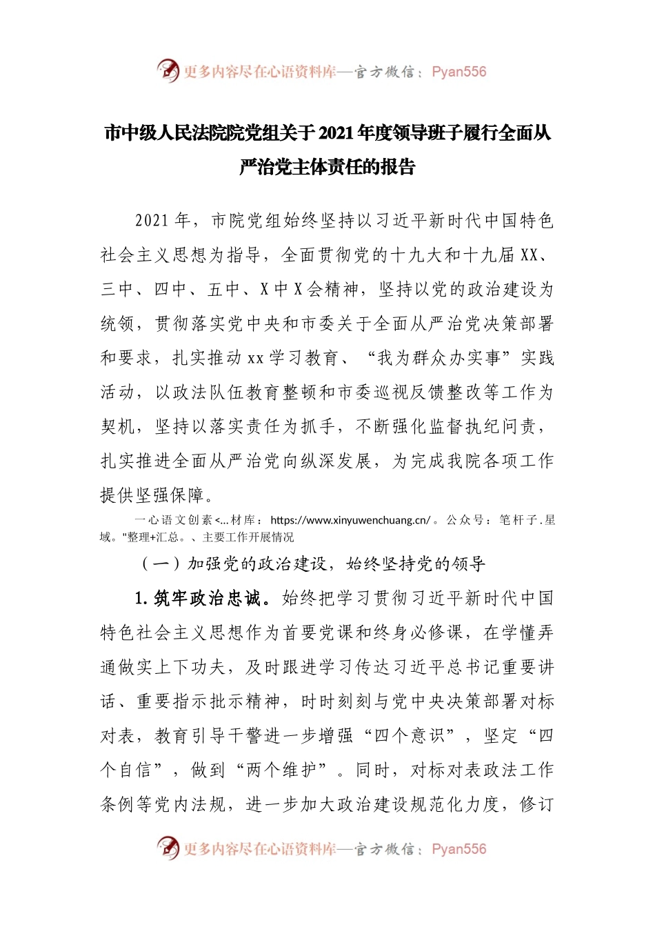 法院2021年度领导班子履行全面从严治党主体责任的报告.docx_第1页