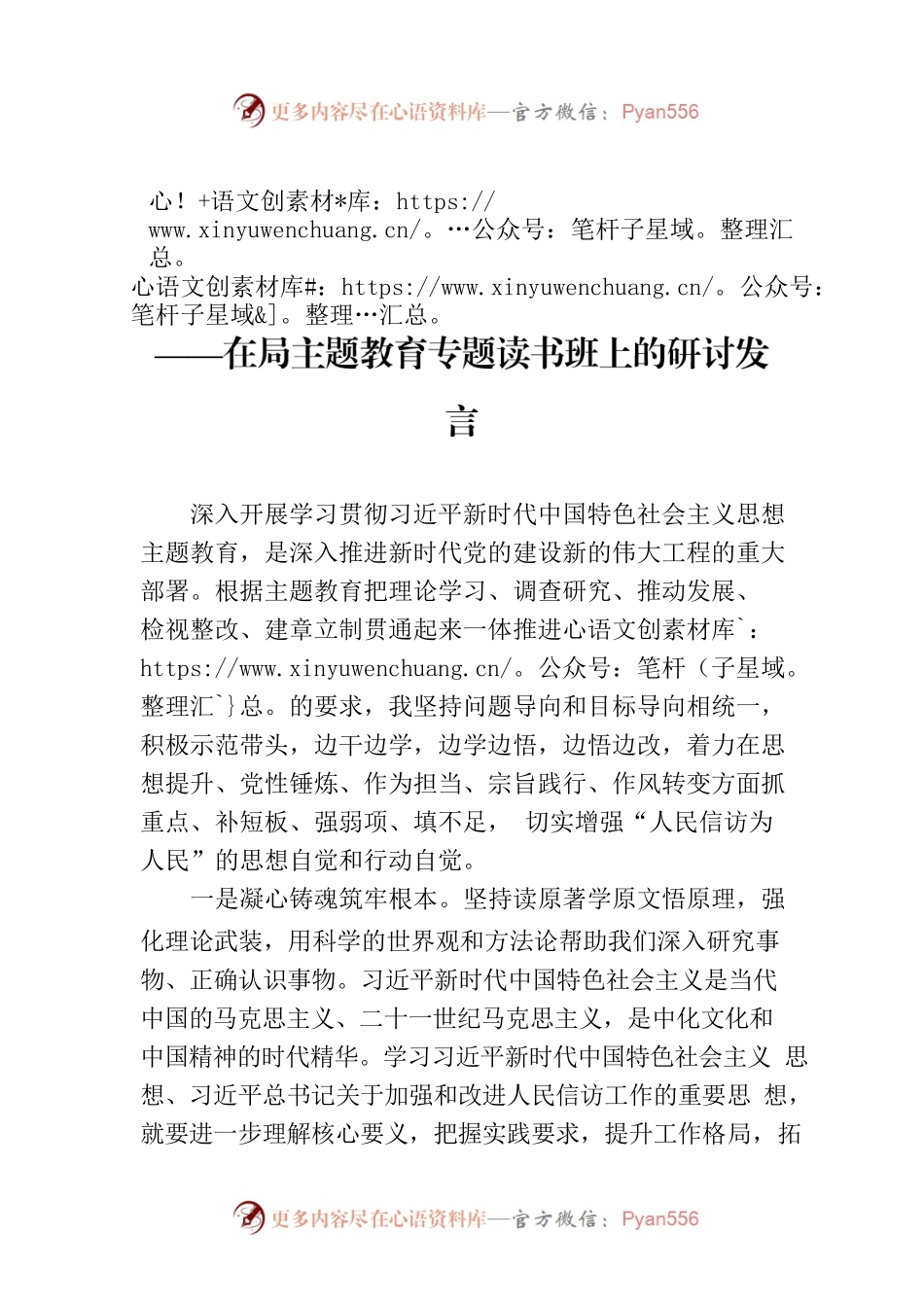 深学细悟 增强“人民信访为人民”政治自觉——在局主题教育专题读书班上的研讨发言.docx_第1页