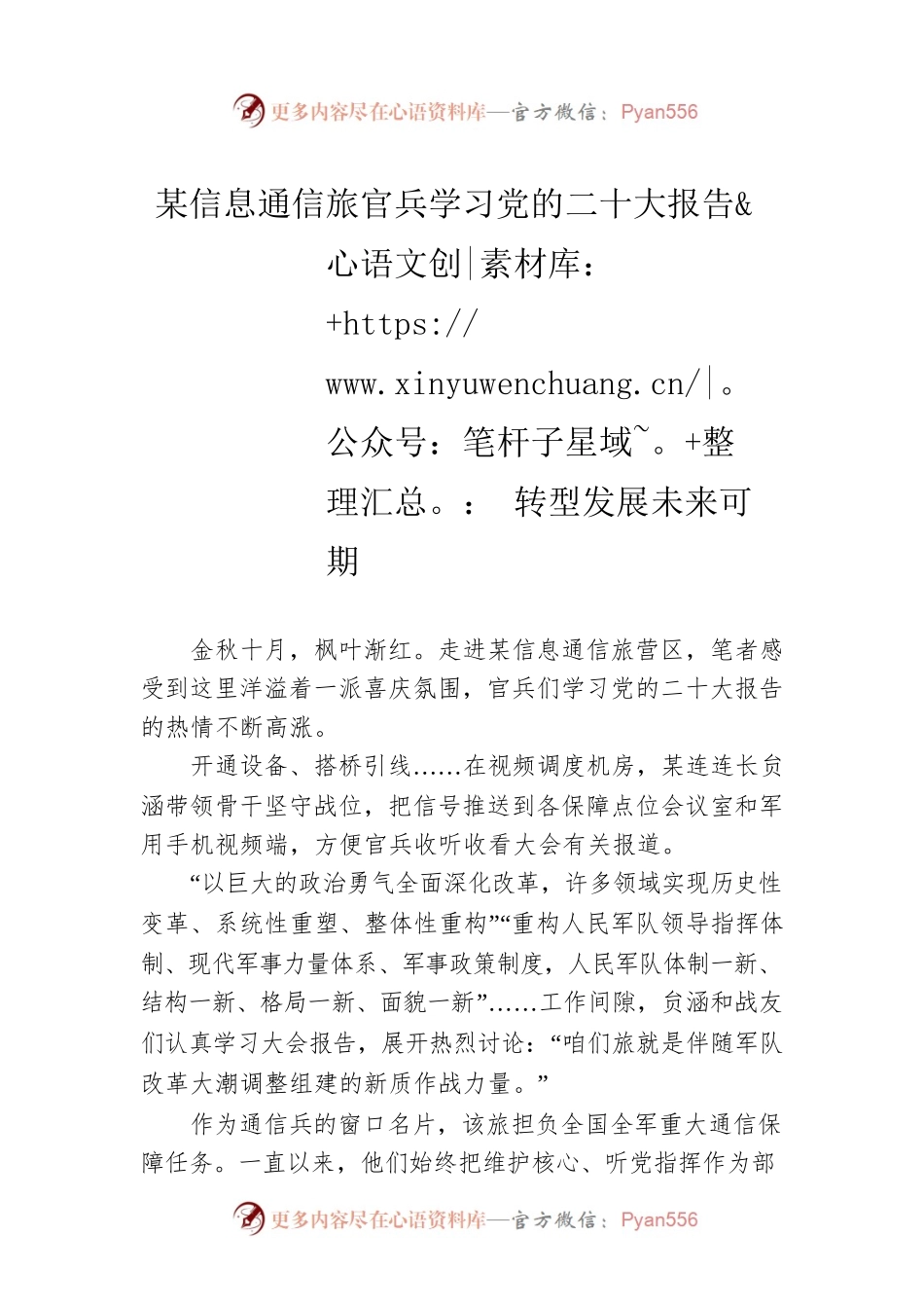 某信息通信旅官兵学习党的二十大报告：转型发展未来可期（20221021）.docx_第1页