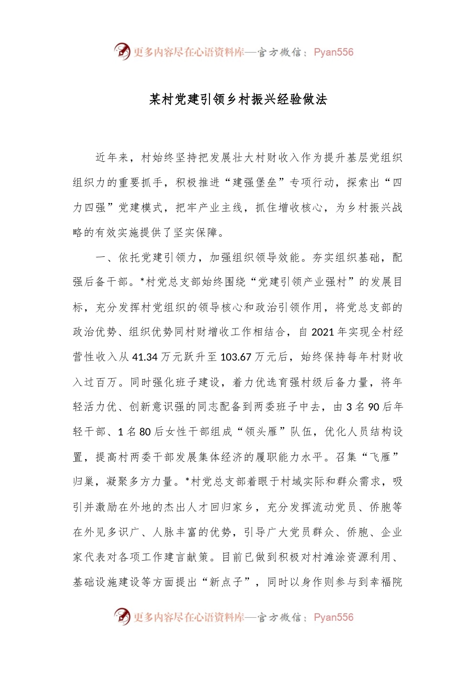 某村党建引领乡村振兴经验做法.docx_第1页