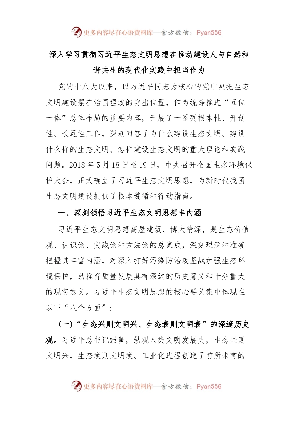 深入学习贯彻习近平生态文明思想在推动建设人与自然和谐共生的现代化实践中担当作为.docx_第1页
