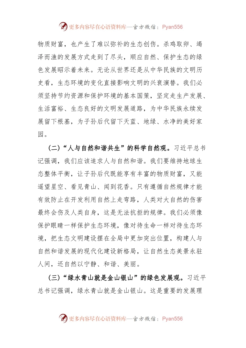 深入学习贯彻习近平生态文明思想在推动建设人与自然和谐共生的现代化实践中担当作为.docx_第2页