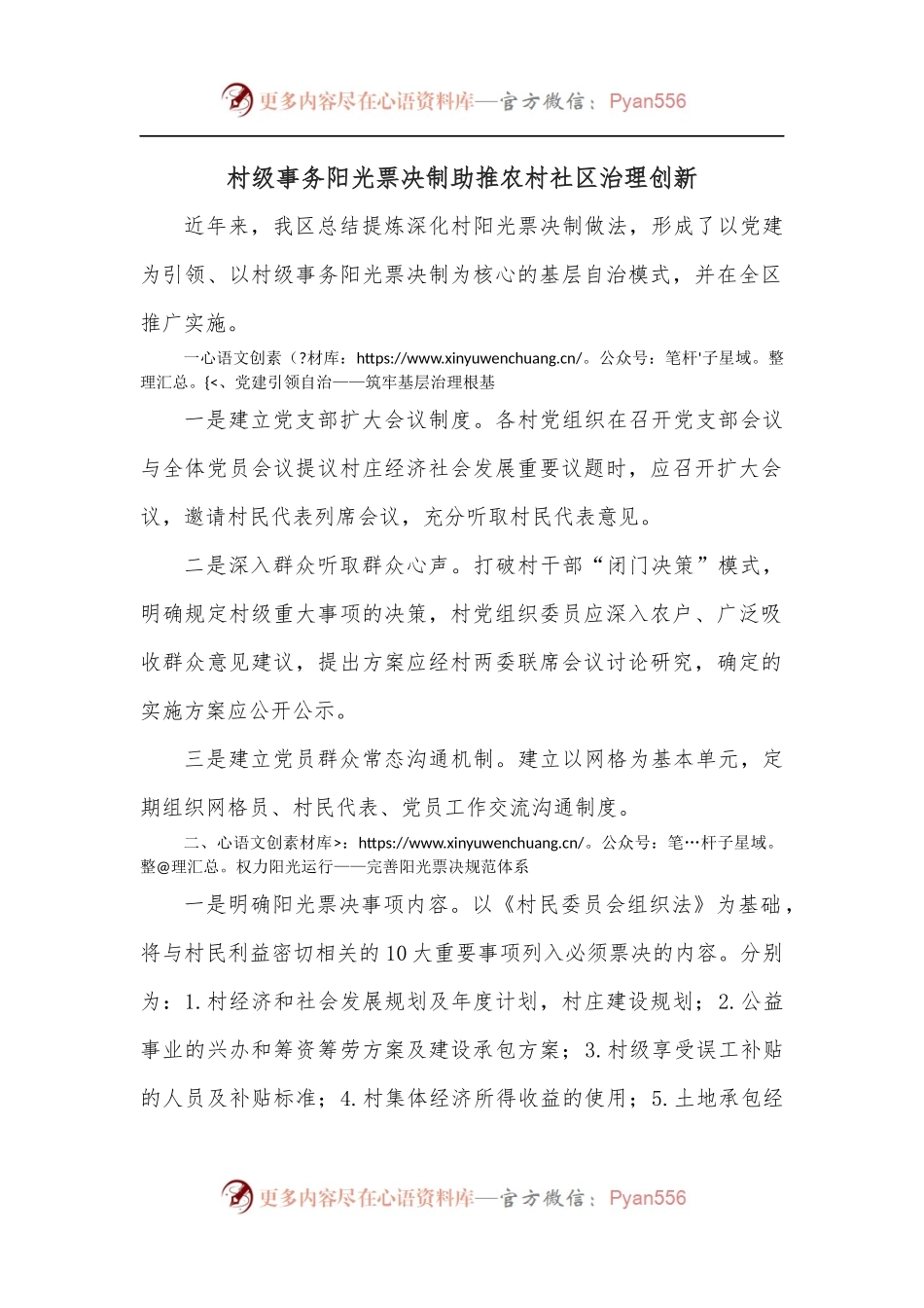 村级事务阳光票决制助推农村社区治理创新.docx_第1页