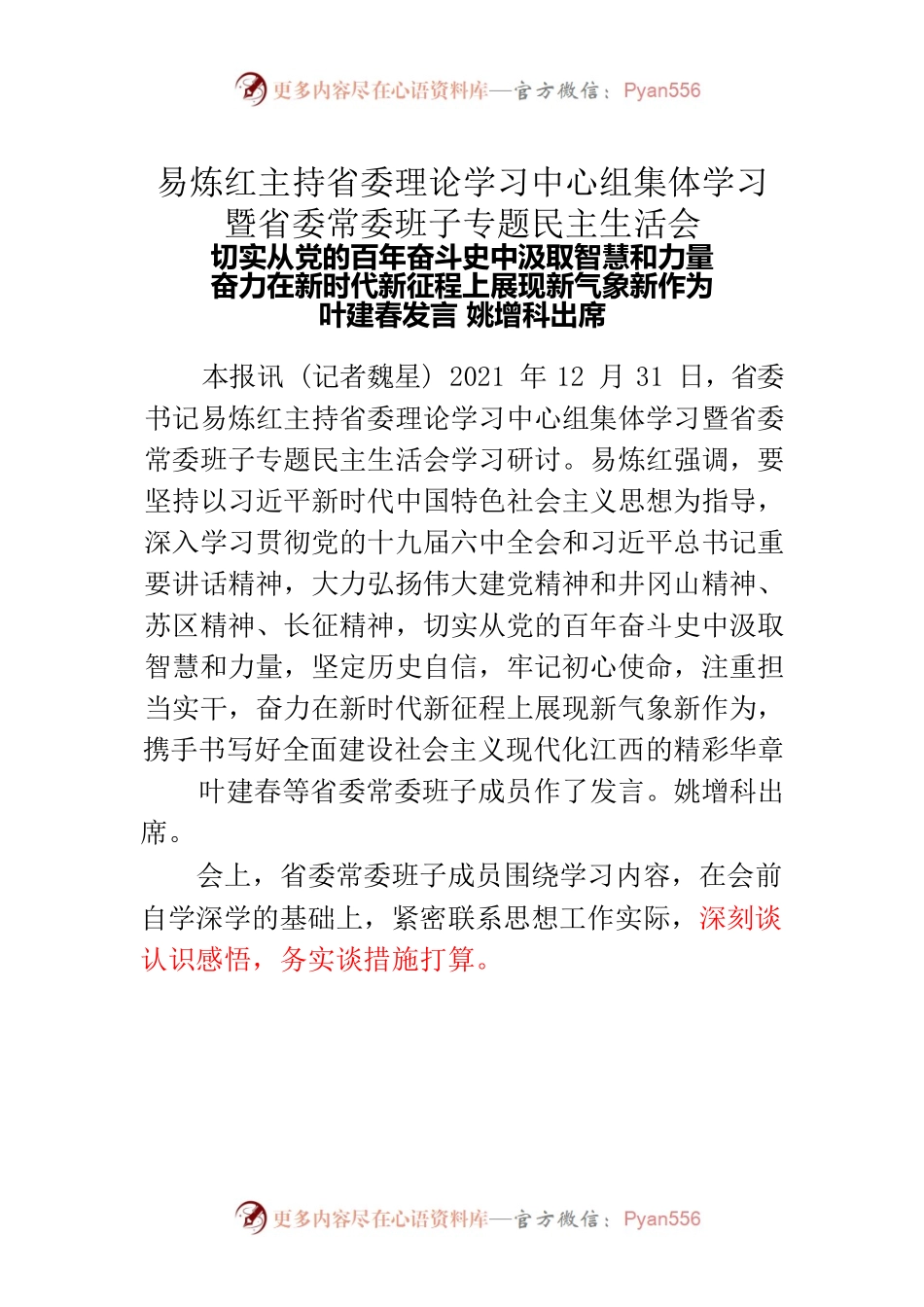 易炼红主持省委理论学习中心组集体学习.docx_第1页