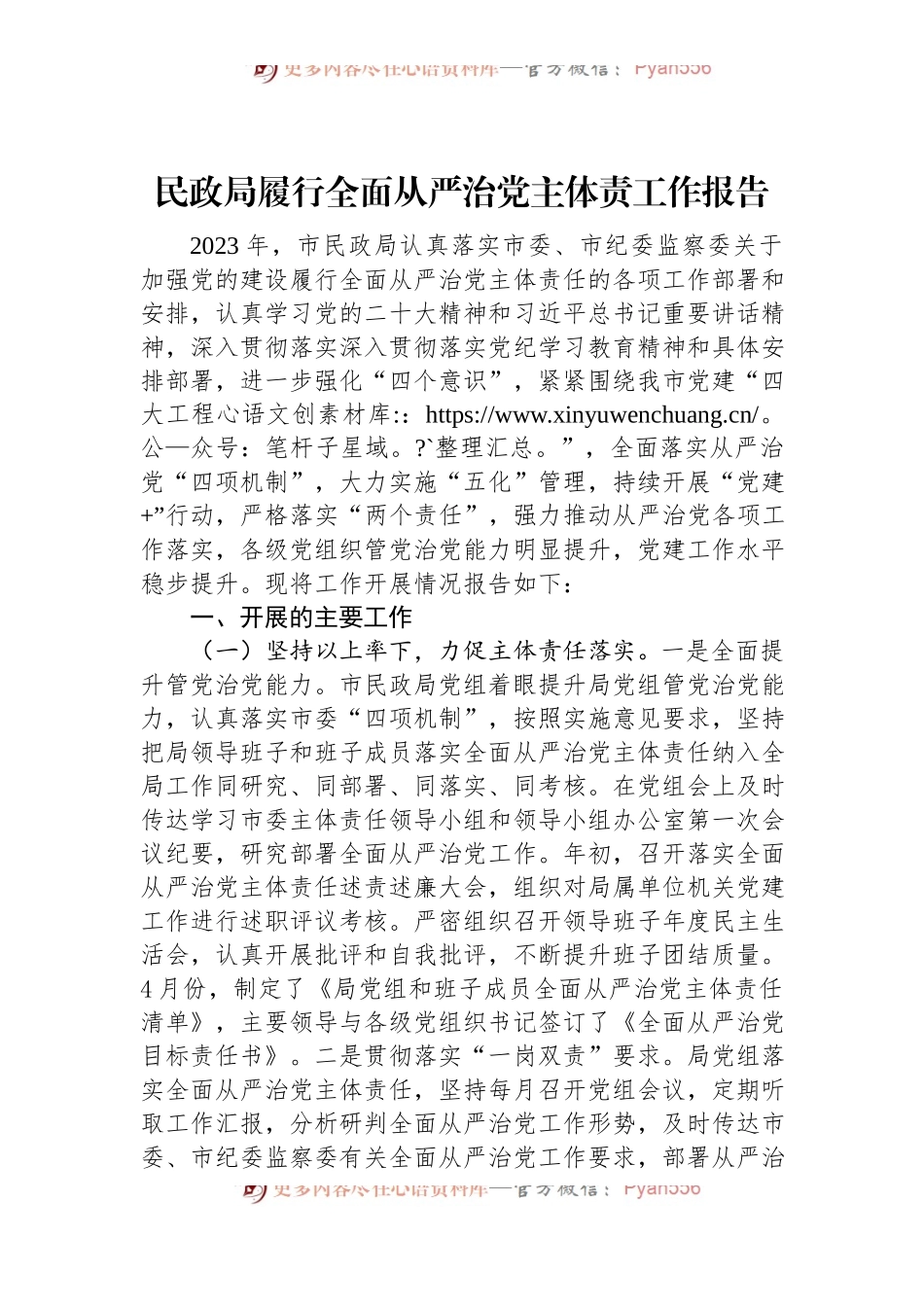 民政局履行全面从严治党主体责工作报告.docx_第1页