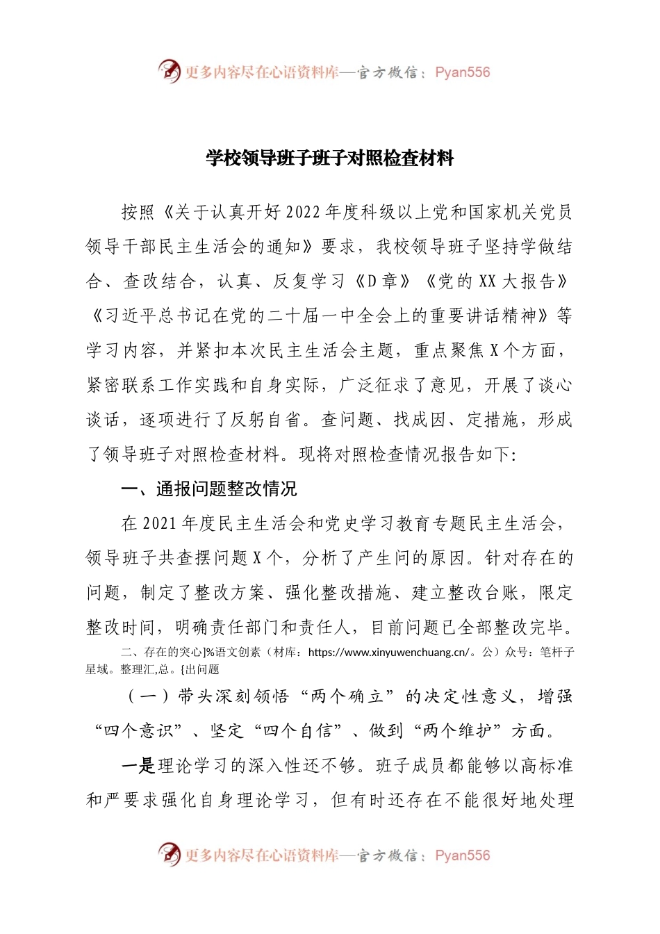班子学校领导班子2022年民主生活会对照检查材料.docx_第1页