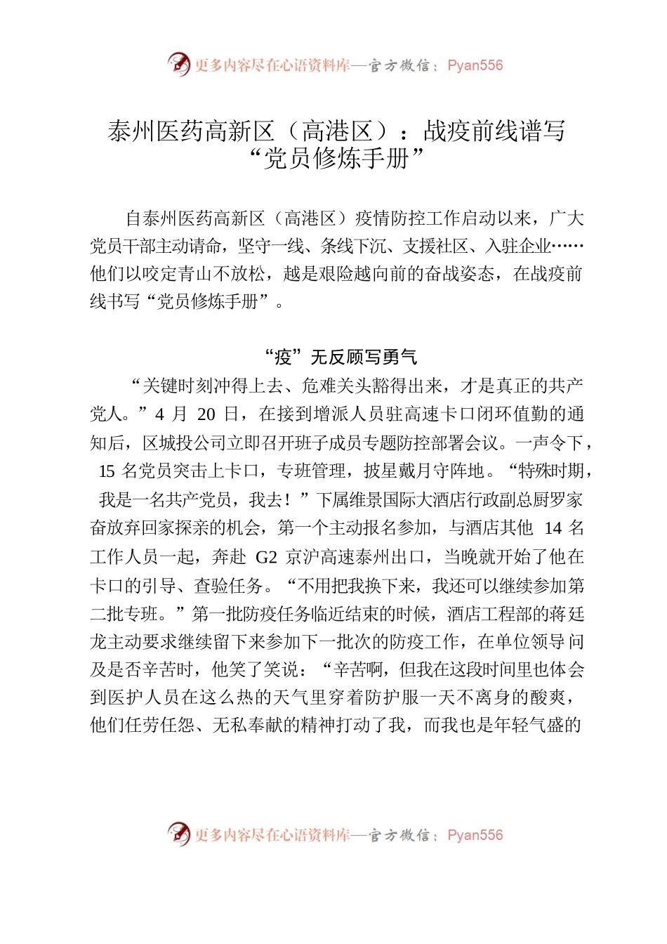 泰州医药高新区（高港区）：战疫前线谱写“党员修炼手册”.docx_第1页