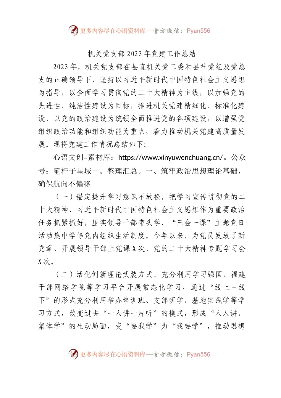 机关党支部2023年党建工作总结2700字.docx_第1页