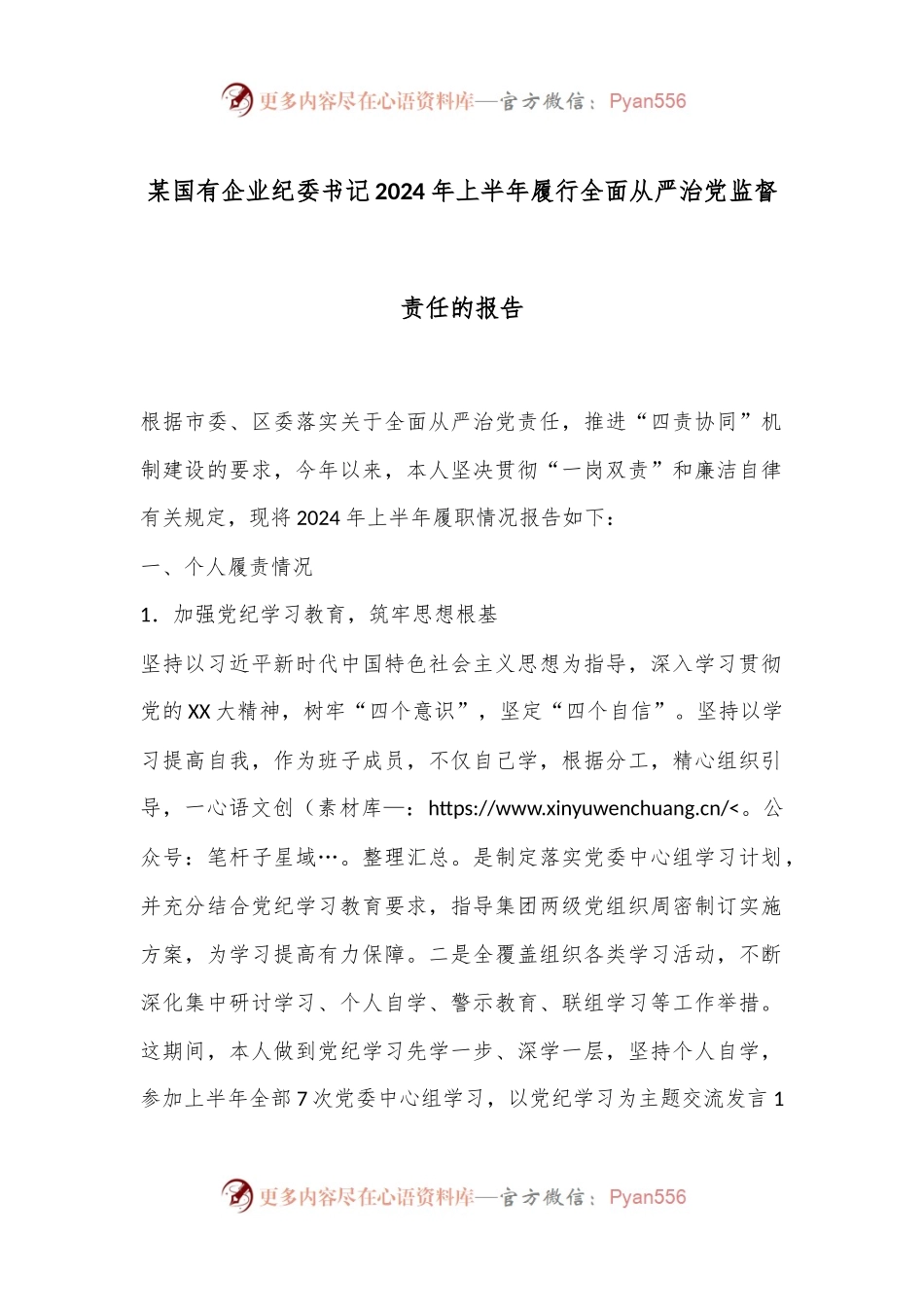 某国有企业纪委书记2024年上半年履行全面从严治党监督责任的报告.docx_第1页
