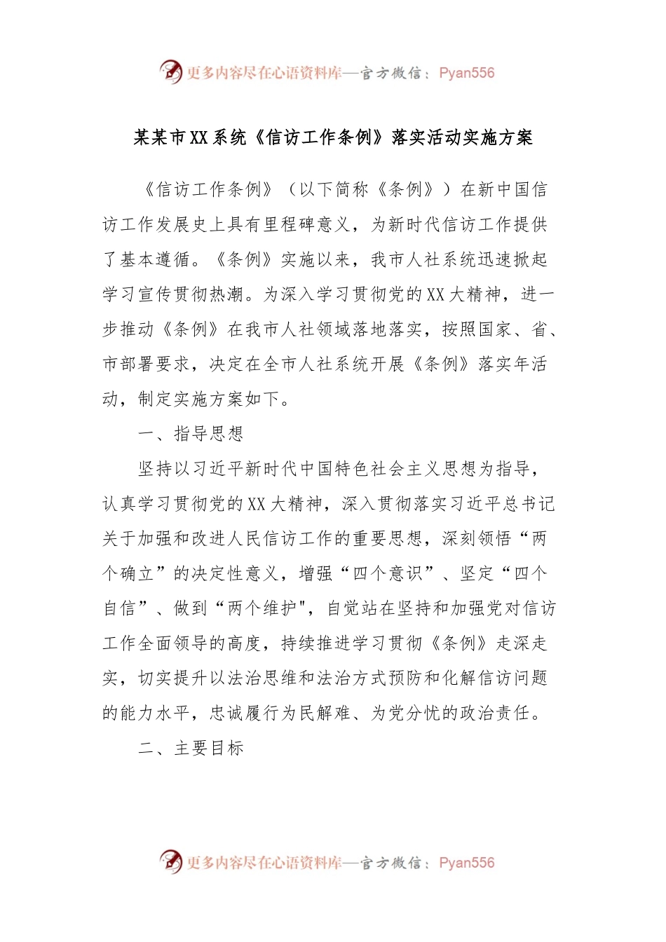 某某市XX系统《信访工作条例》落实活动实施方案.docx_第1页
