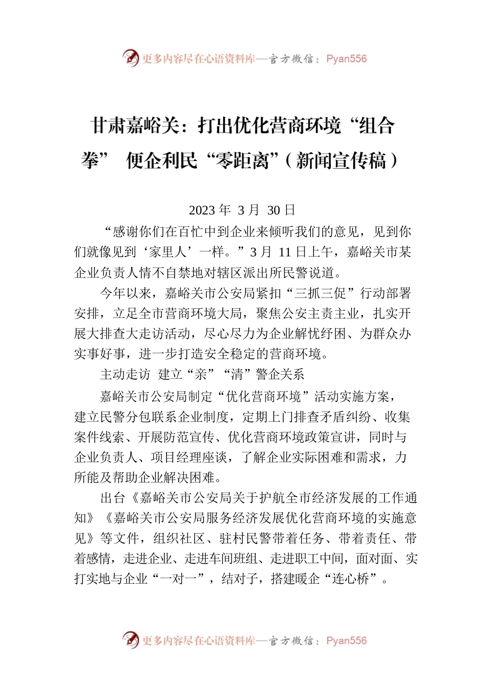 甘肃嘉峪关：打出优化营商环境“组合拳” 便企利民“零距离”（新闻宣传稿）.docx_第1页
