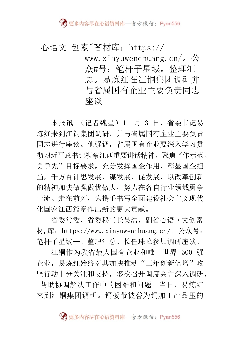 易炼红在江铜集团调研并与省属国有企业主要负责同志座谈.docx_第1页