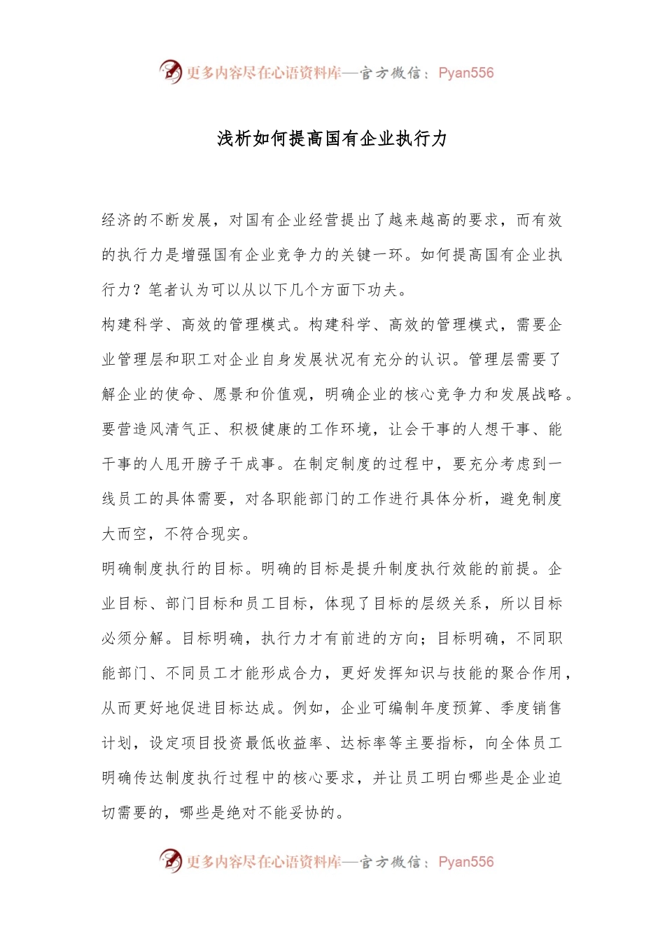浅析如何提高国有企业执行力.docx_第1页