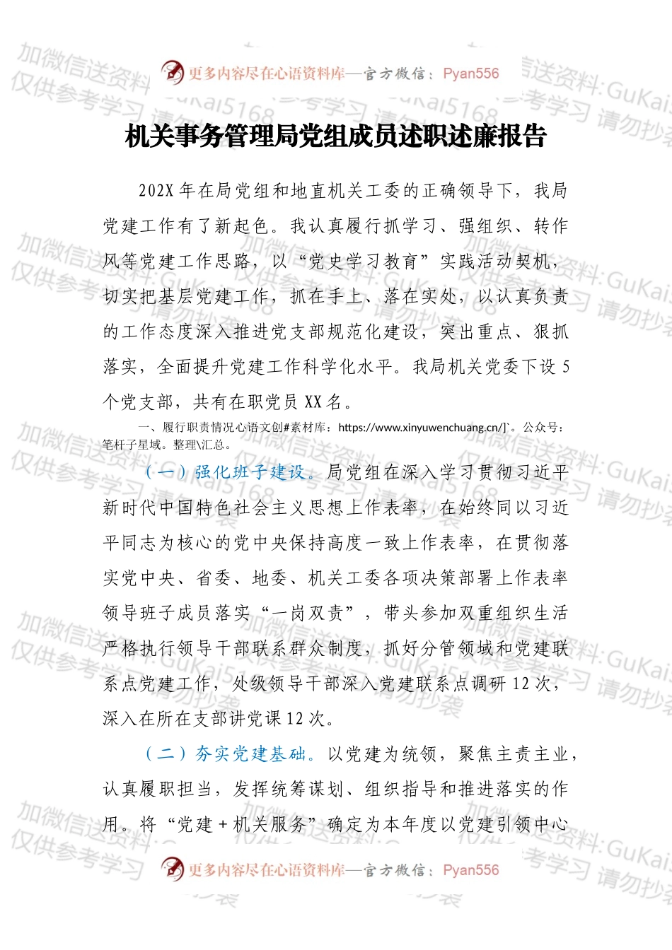 机关事务管理局党组成员述职述廉报告.docx_第1页