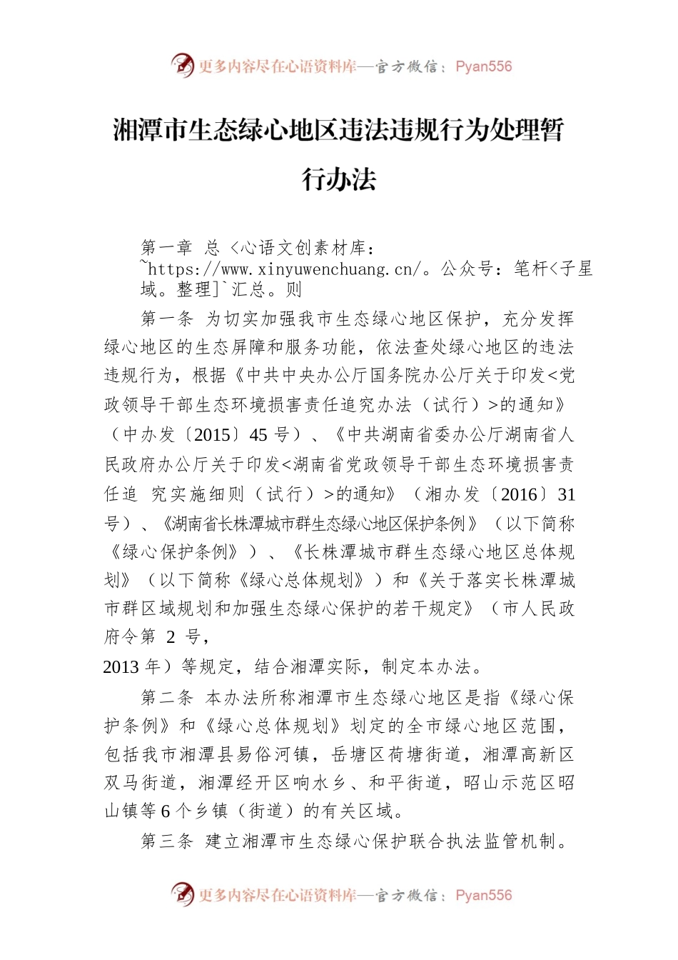 湘潭市生态绿心地区违法违规行为处理暂行办法.docx_第1页