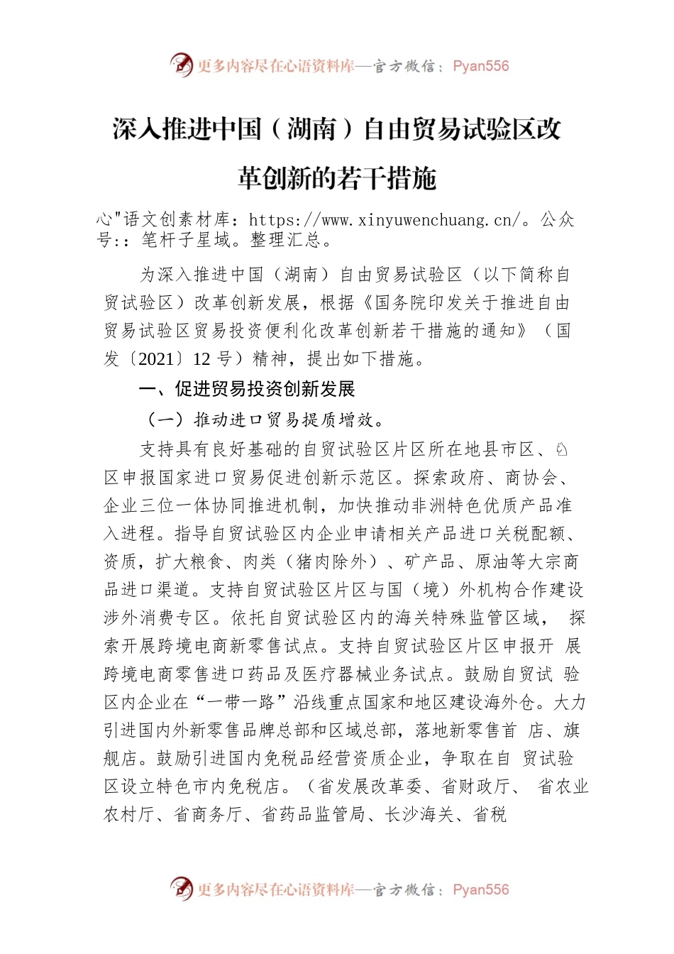 深入推进中国（湖南）自由贸易试验区改革创新的若干措施.docx_第1页