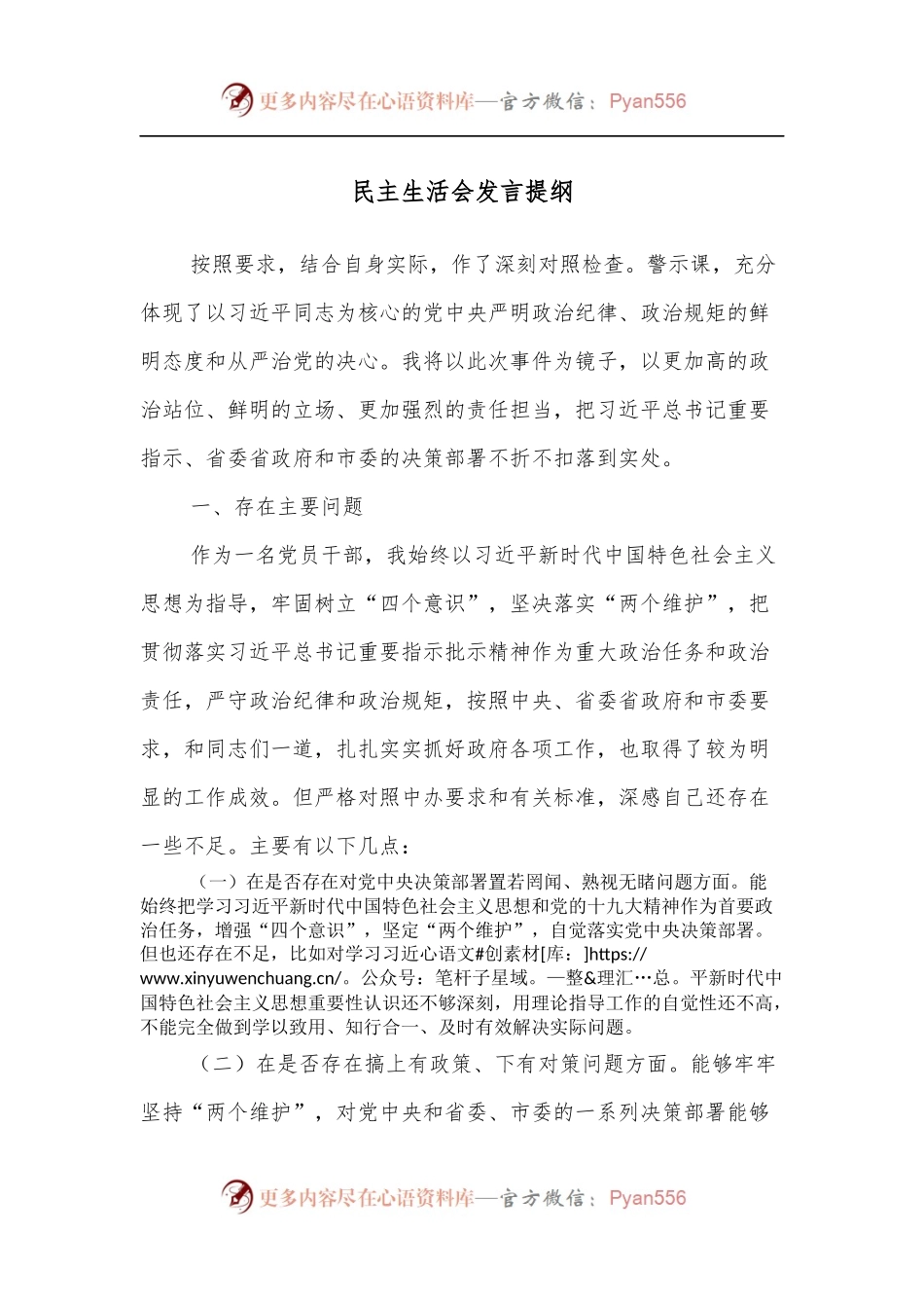 民主生活会发言提纲（一）.docx_第1页