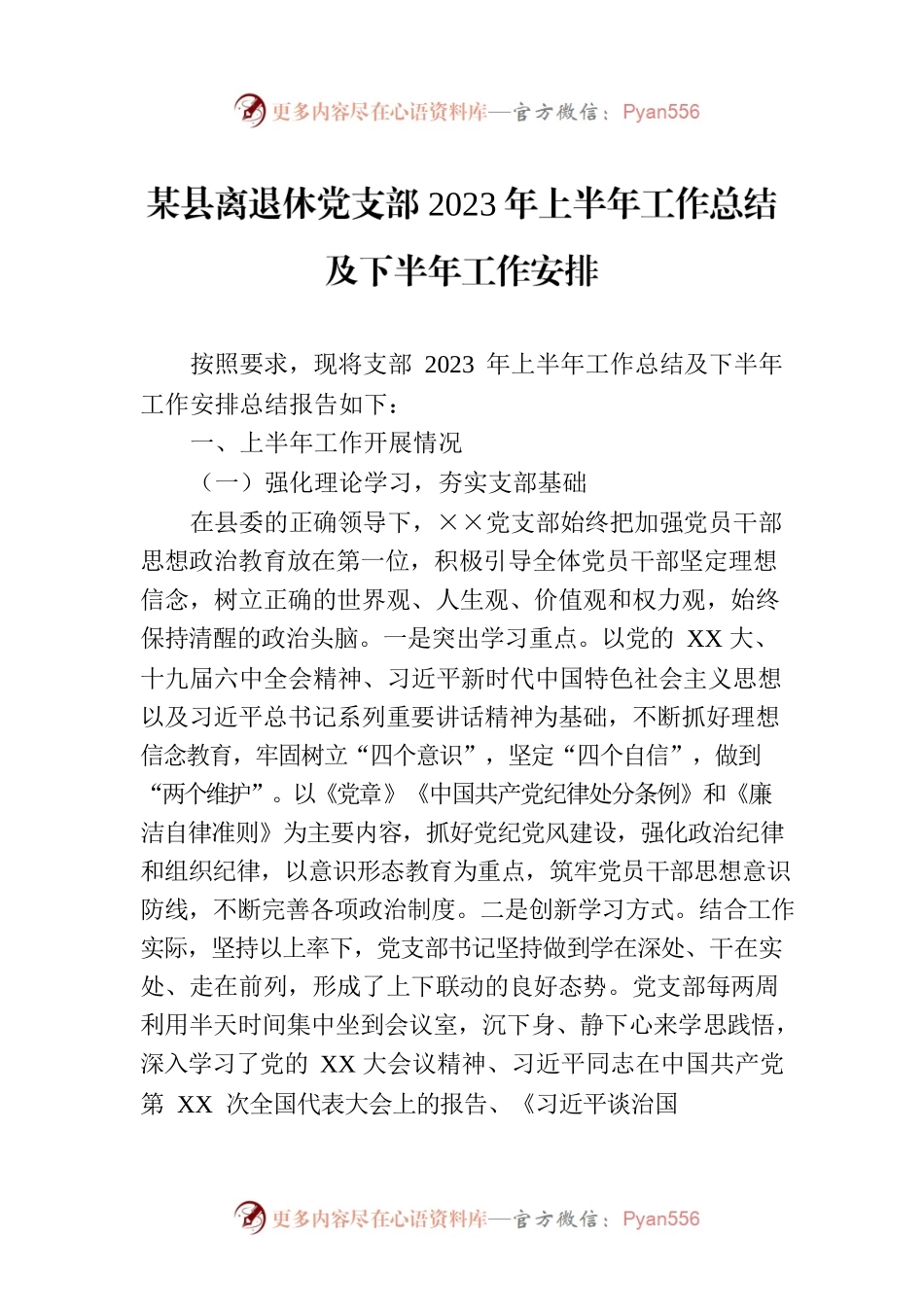 某县离退休党支部2023年上半年工作总结及下半年工作安排.docx_第1页