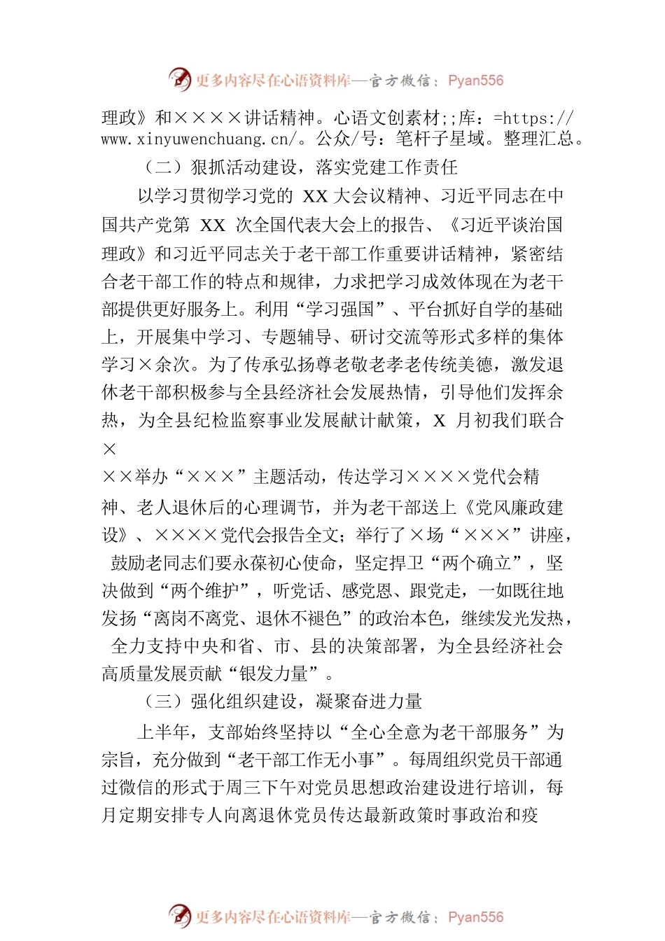 某县离退休党支部2023年上半年工作总结及下半年工作安排.docx_第2页