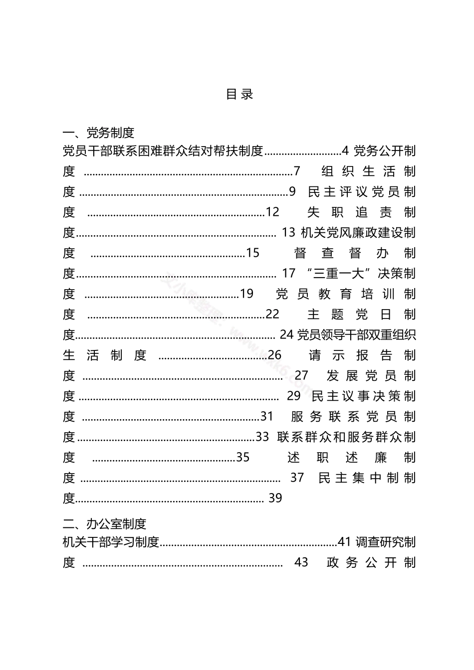 汇编1571-党务制度、办公室制度、各类会议制度-54篇.docx_第1页