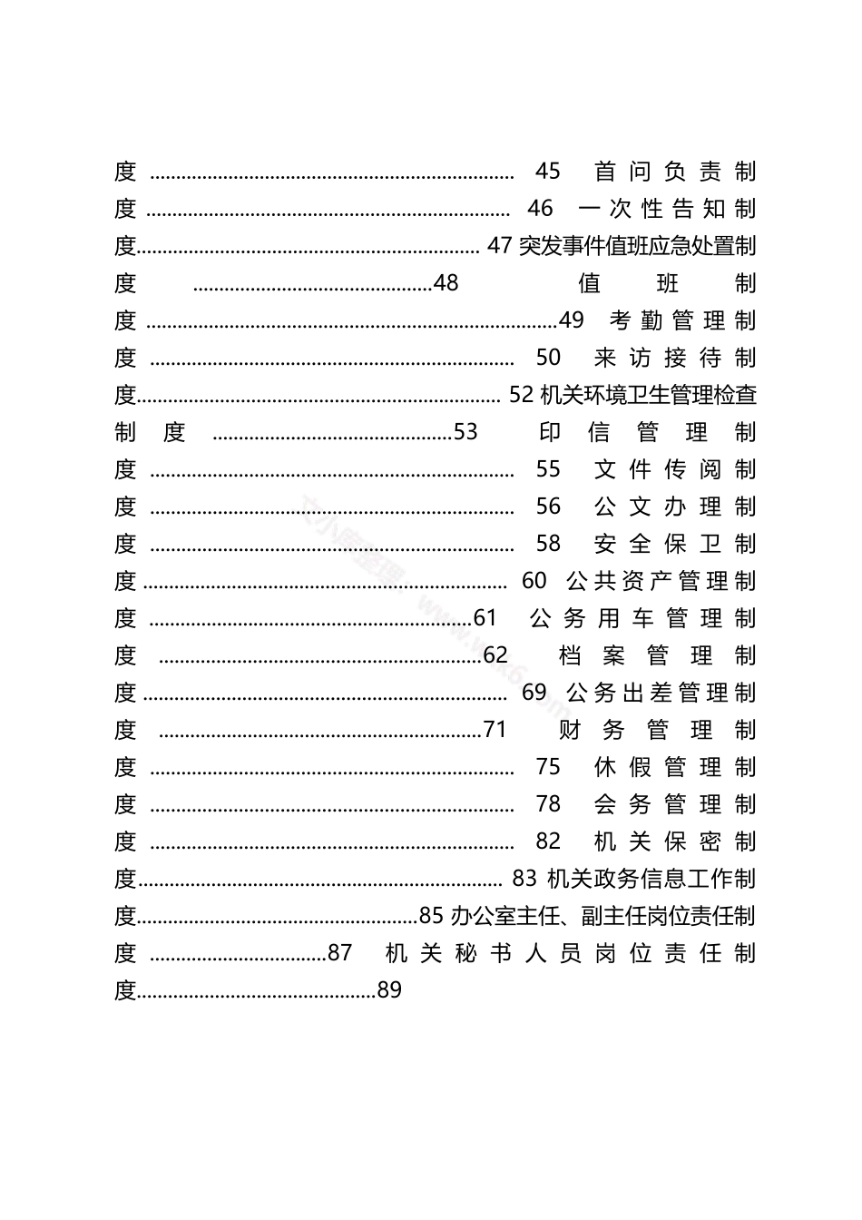 汇编1571-党务制度、办公室制度、各类会议制度-54篇.docx_第2页