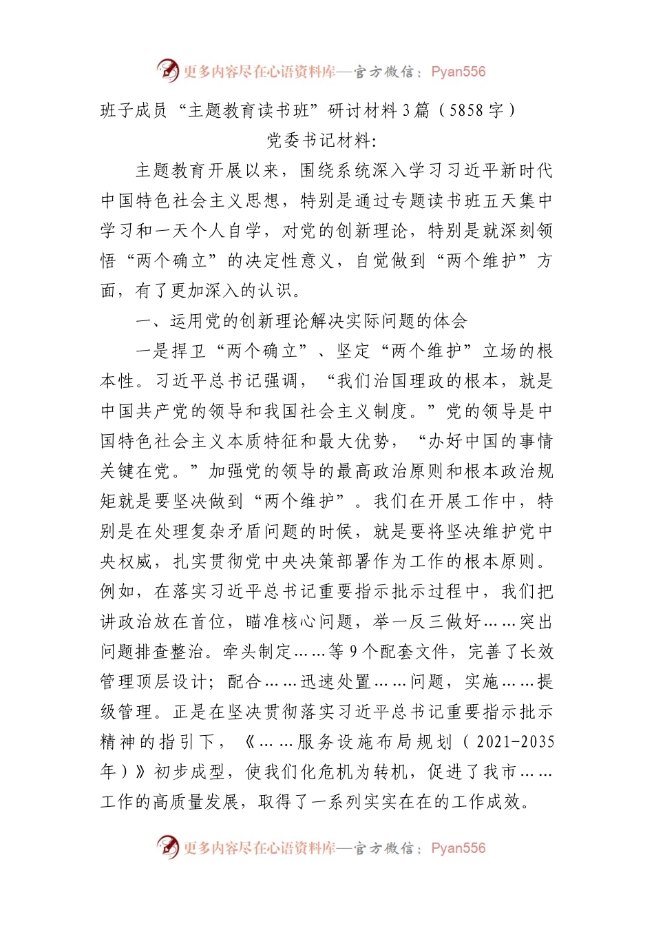 班子成员“主题教育读书班”研讨材料3篇.docx_第1页