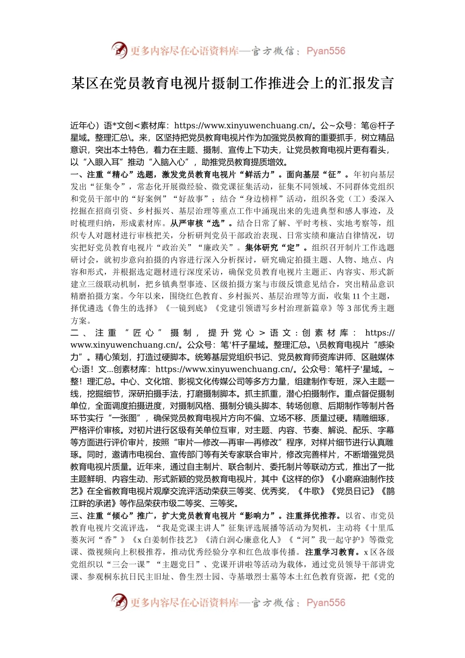 某区在党员教育电视片摄制工作推进会上的汇报发言.docx_第1页