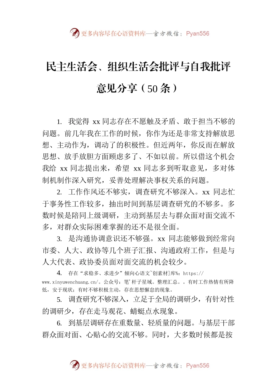 民主生活会、组织生活会批评与自我批评意见分享（50条）.docx_第1页