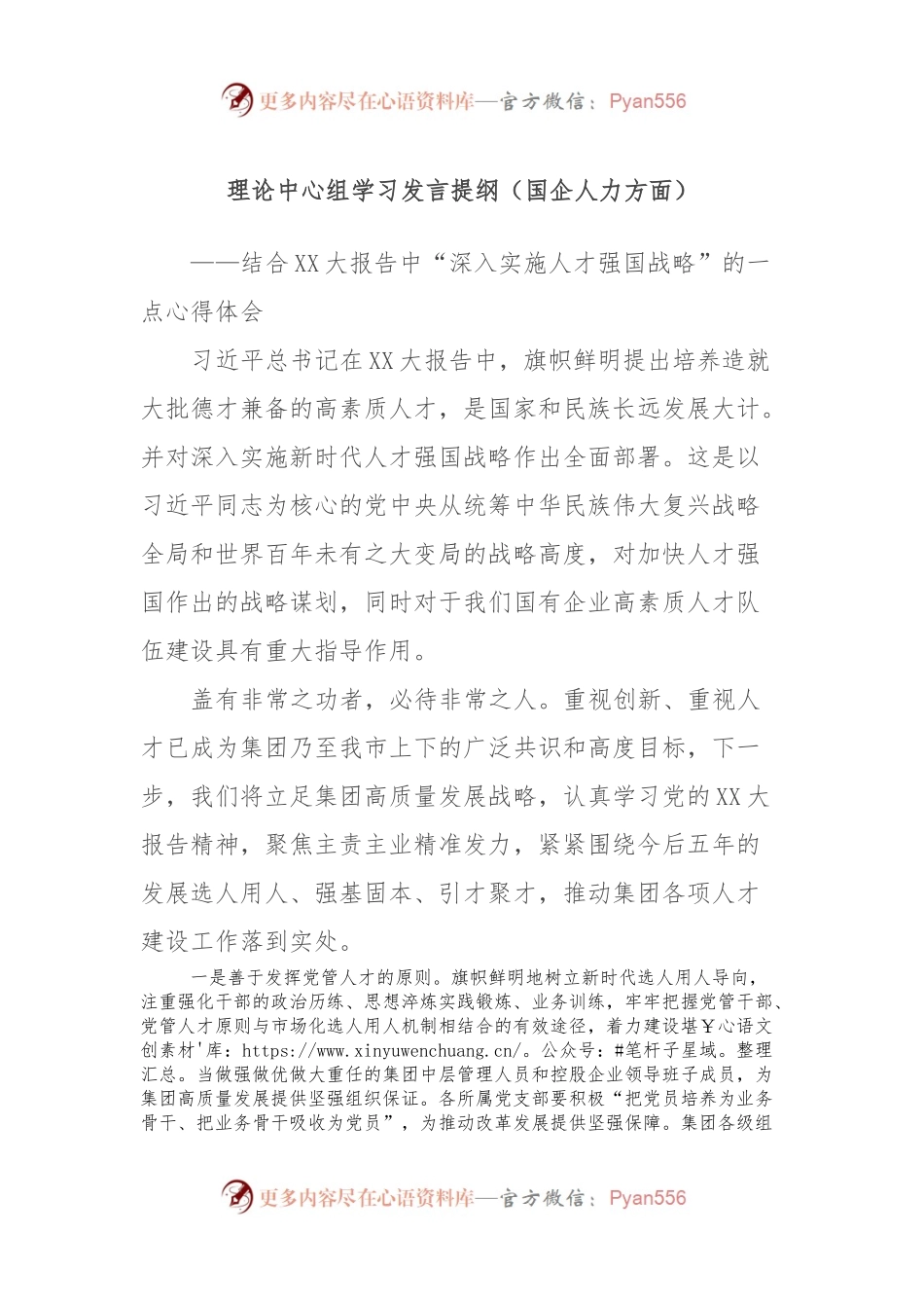 理论中心组学习发言提纲（国企人力方面）.docx_第1页
