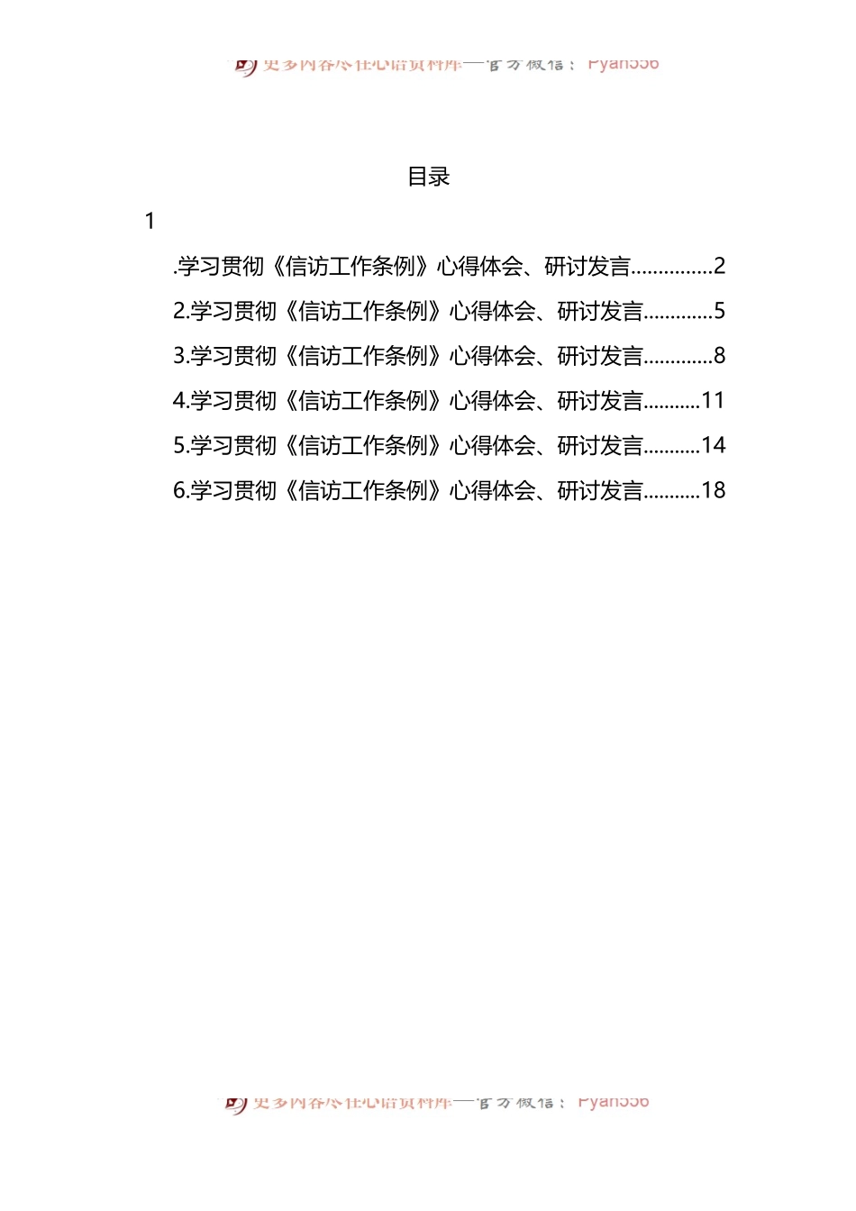 汇编175-学习贯彻《信访工作条例》心得体会、研讨发言汇编（6篇）.docx_第1页