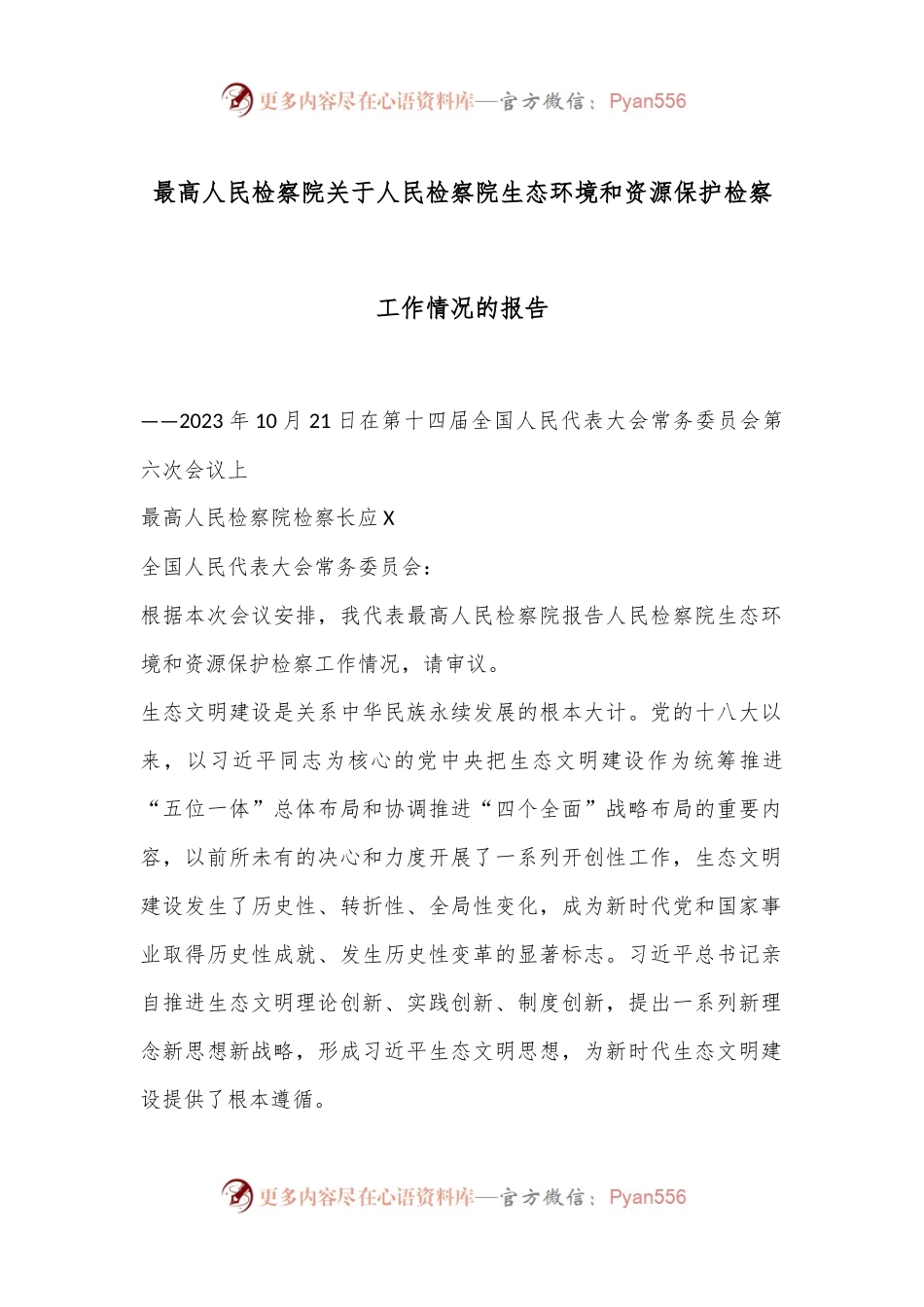 最高人民检察院关于人民检察院生态环境和资源保护检察工作情况的报告.docx_第1页