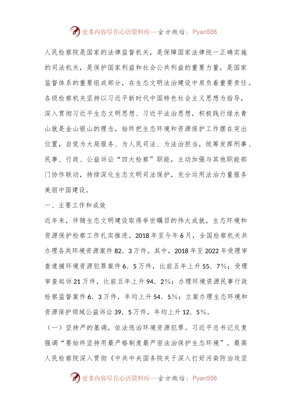 最高人民检察院关于人民检察院生态环境和资源保护检察工作情况的报告.docx_第2页
