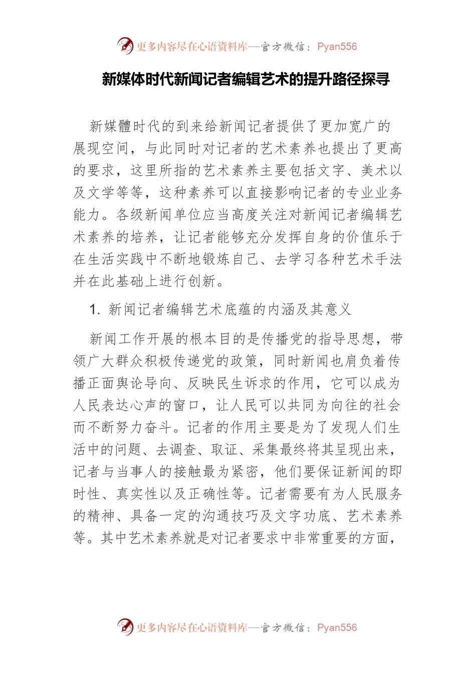 新媒体时代新闻记者编辑艺术的提升路径探寻.docx_第1页