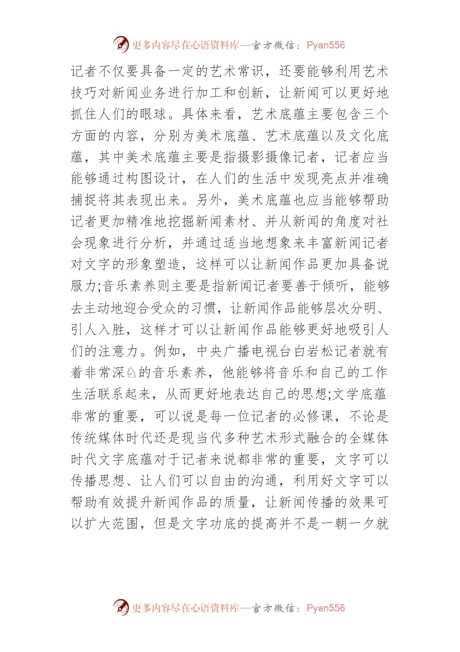 新媒体时代新闻记者编辑艺术的提升路径探寻.docx_第2页