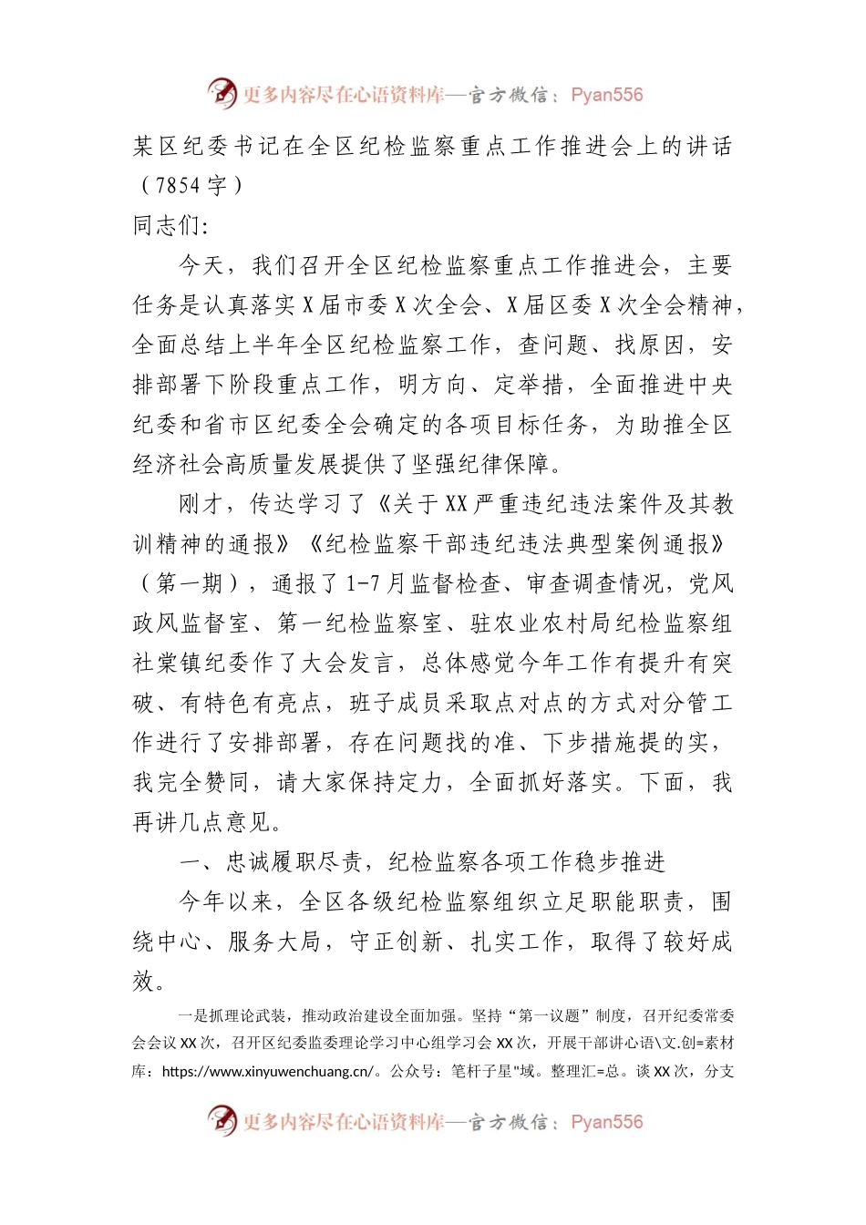 某区纪委书记在全区纪检监察重点工作推进会上的讲话.docx_第1页