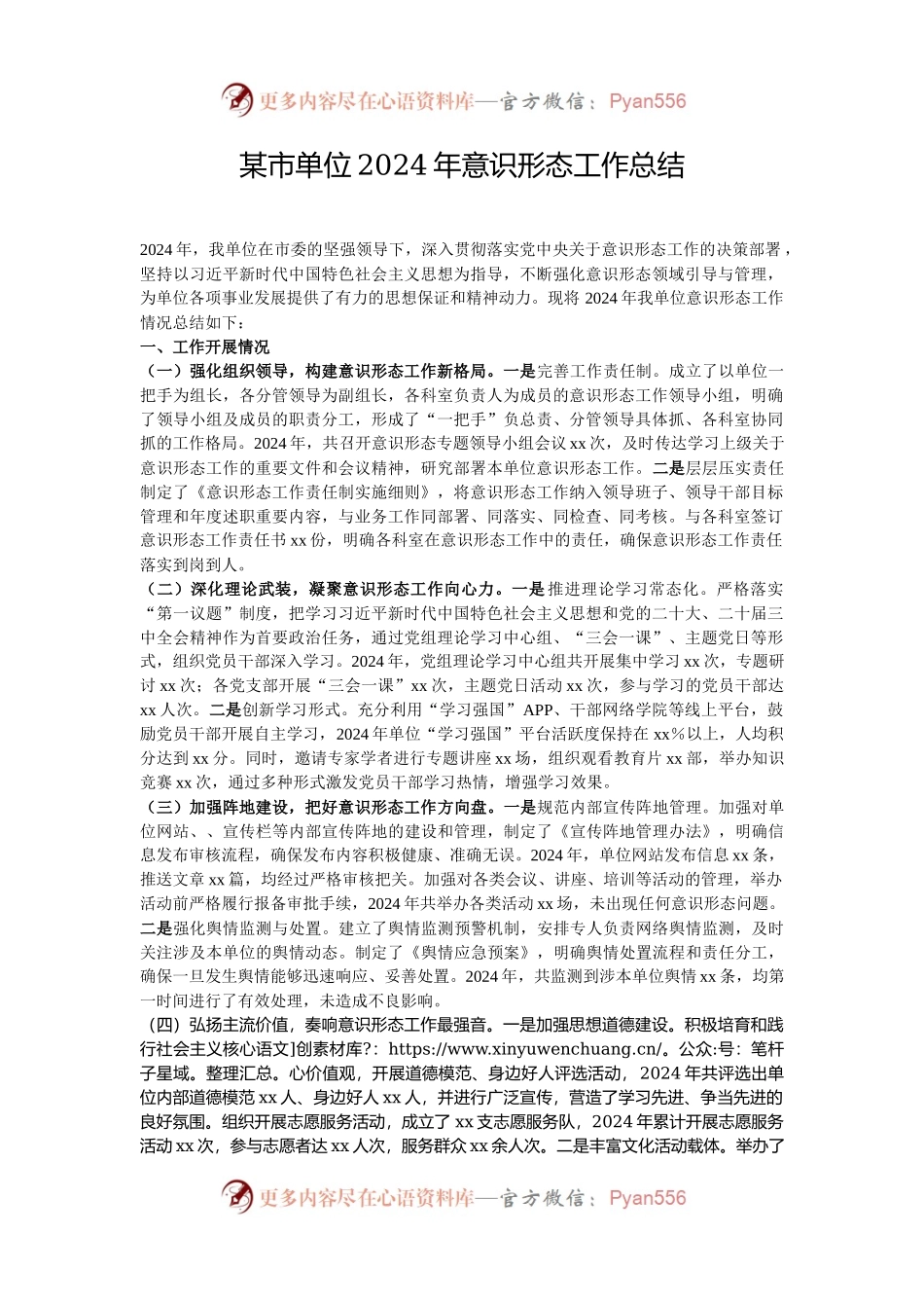 某市单位2024年意识形态工作总结.docx_第1页
