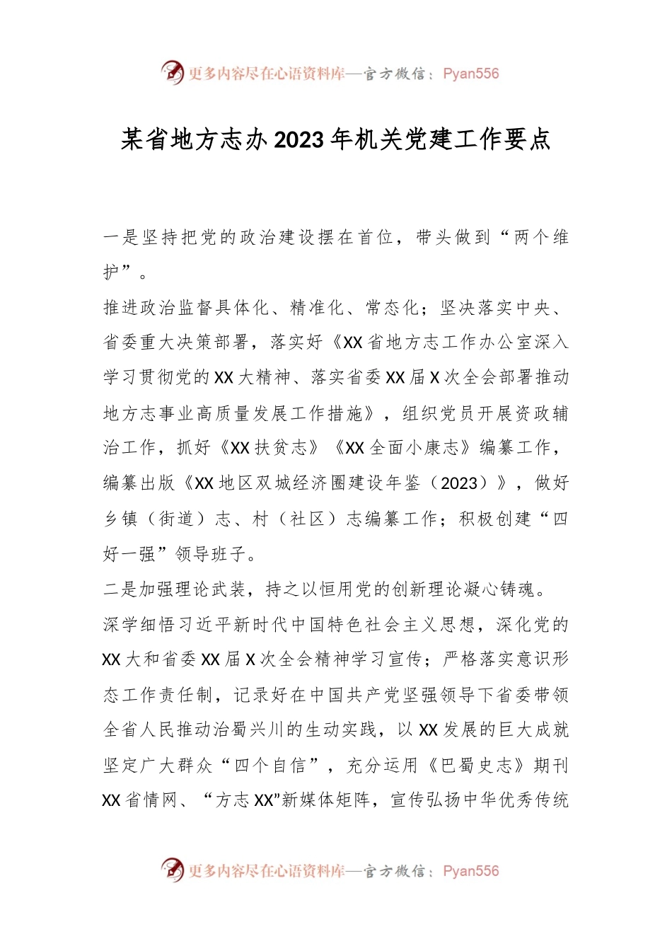 某省地方志办2023年机关党建工作要点.docx_第1页