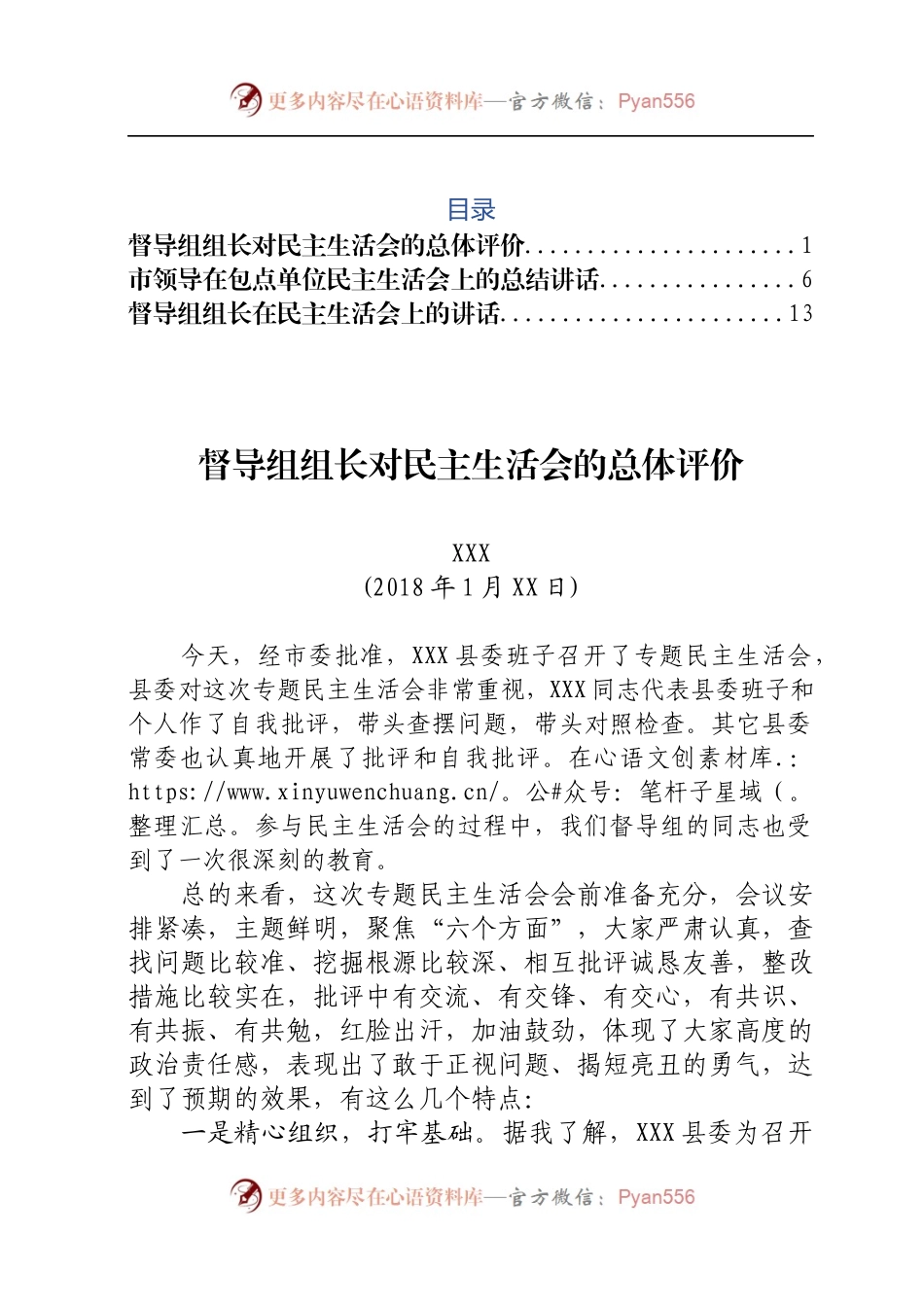 民主生活会上督导组组长总体评价及讲话.docx_第1页