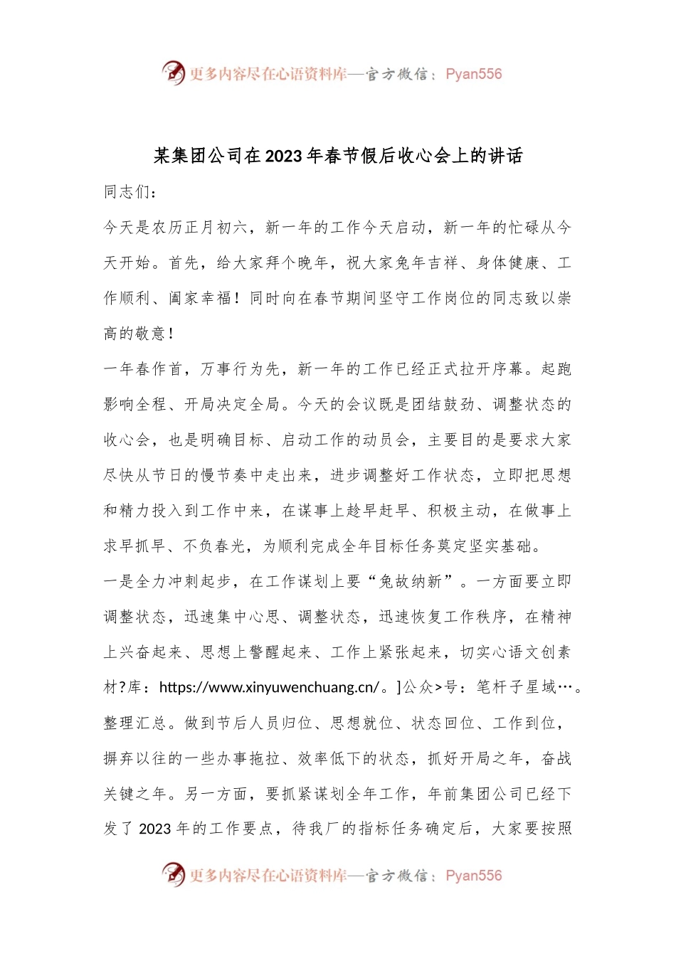 某集团公司在2023年春节假后收心会上的讲话.docx_第1页