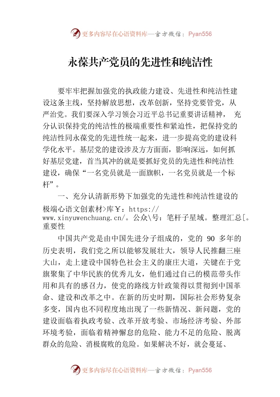 永葆共产党员的先进性和纯洁性.docx_第1页