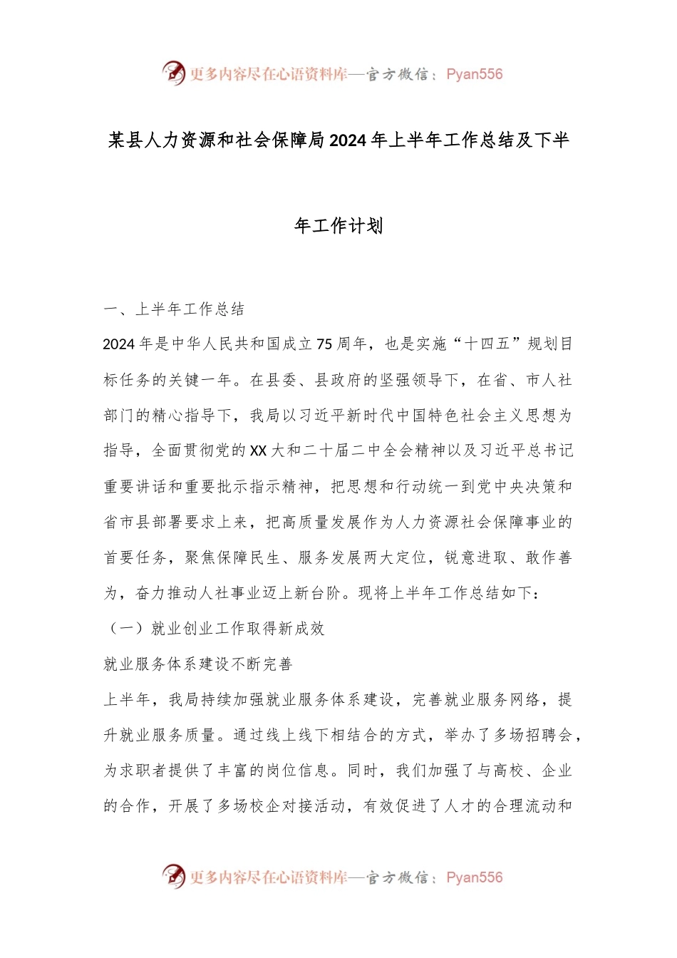 某县人力资源和社会保障局2024年上半年工作总结及下半年工作计划.docx_第1页