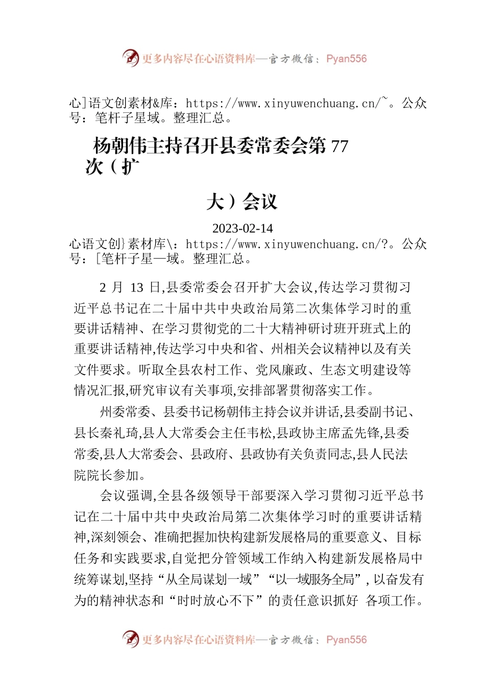 杨朝伟主持召开县委常委会第77次（扩大）会议.docx_第1页