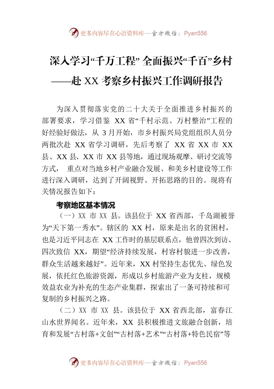 深入学习“千万工程” 全面振兴“千百”乡村——赴XX考察乡村振兴工作调研报告.docx_第1页