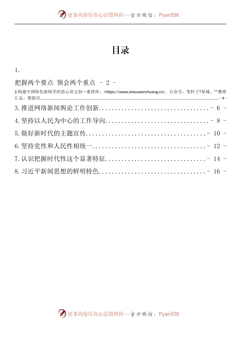汇编972-习近平新闻思想理论研讨会发言-8篇.docx_第1页