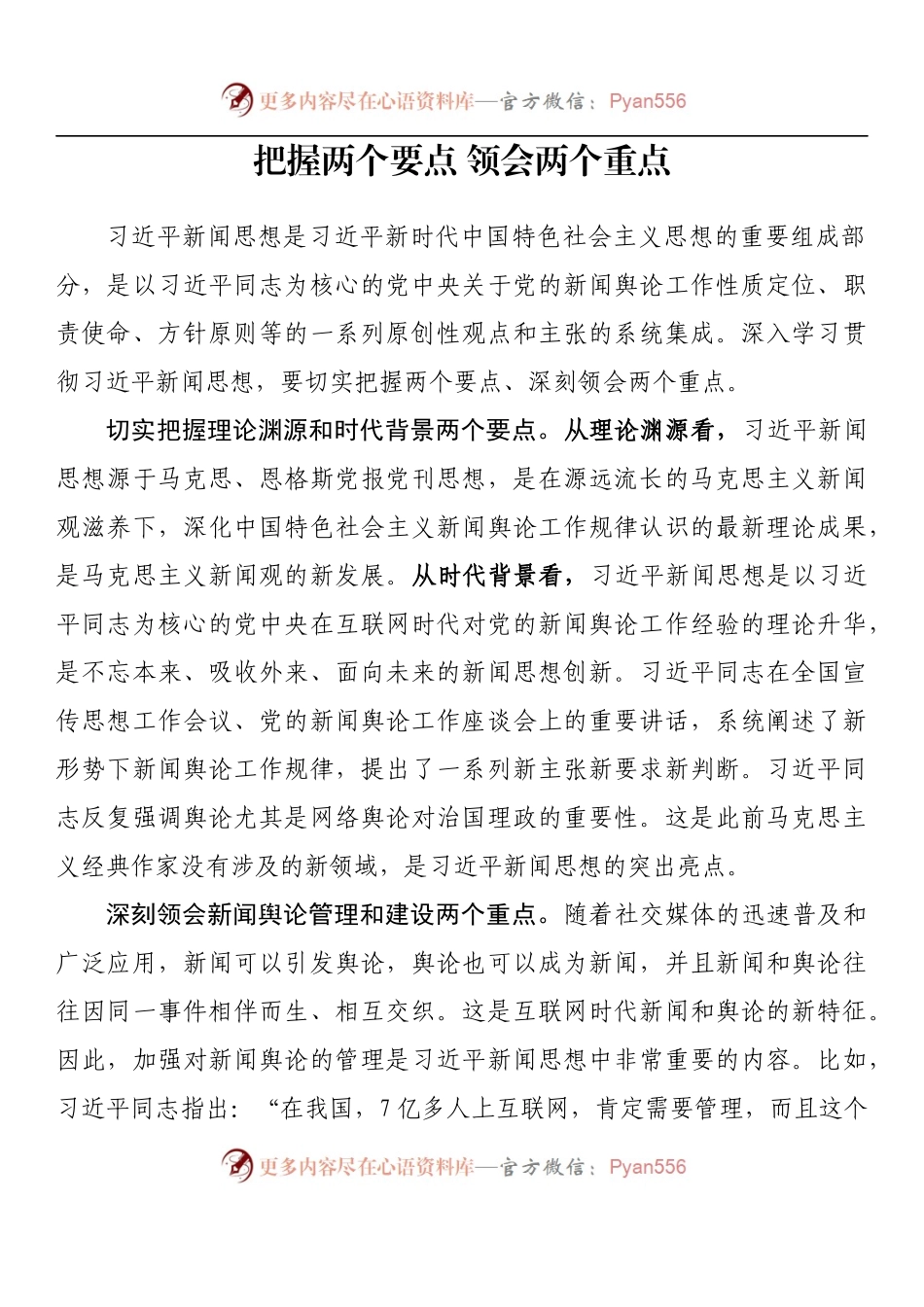 汇编972-习近平新闻思想理论研讨会发言-8篇.docx_第2页